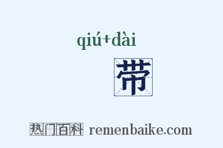 毬带是什么意思的图片